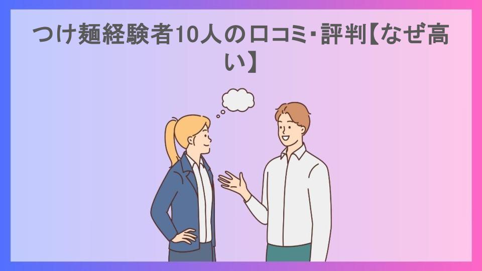 つけ麺経験者10人の口コミ・評判【なぜ高い】